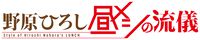 『野原ひろし 昼メシの流儀』アニメ化決定。声優は森川智之が続投。『秘密結社 鷹の爪』の“DLE”によるフラッシュアニメーションで制作