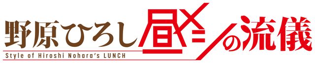 『野原ひろし 昼メシの流儀』アニメ化決定。声優は森川智之が続投。『秘密結社 鷹の爪』の“DLE”によるフラッシュアニメーションで制作