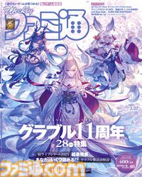 『グラブル』11周年特集！ 『ELDEN RING NIGHTREIGN』プレイリポートや『空の軌跡 the 1st』の近藤季洋社長コメント付きキャラ紹介も必見（2025年3月13日発売号）【今週の週刊ファミ通】