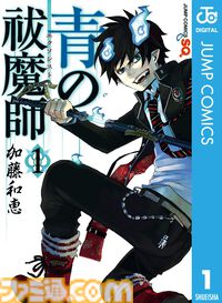 【青エク】『青の祓魔師』1～25巻がKindleで無料公開中。3/24までの期間限定。TVアニメ放送中の“終夜篇”を読むチャンス