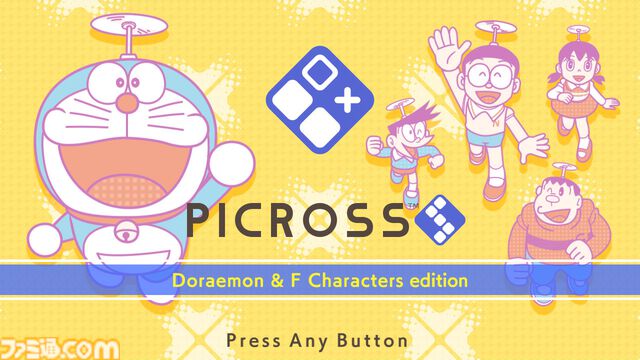 『ピクロスS Doraemon & F Characters edition』3月27日発売。『ドラえもん』はじめ藤子・F・不二雄キャラクターが28作品から登場