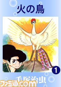 手塚治虫の名作『火の鳥』Kindleセール実施中。最大46%ポイント還元、全16巻まとめ買い（5280円）で1966ポイントもらえる