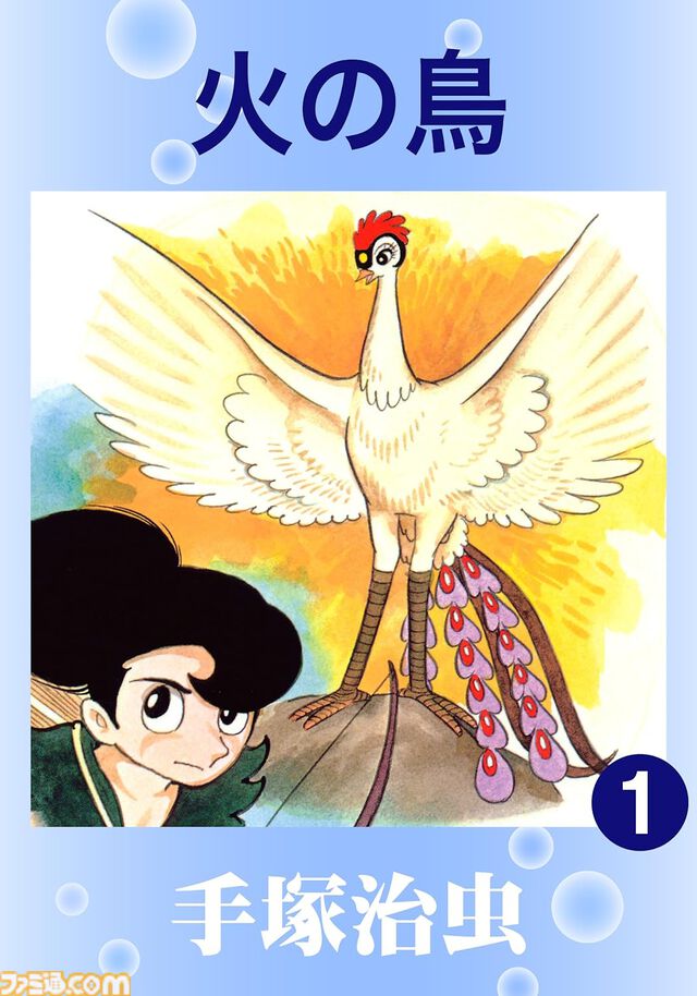 手塚治虫の名作『火の鳥』Kindleセール実施中。最大46%ポイント還元、全16巻まとめ買い（5280円）で1966ポイントもらえる