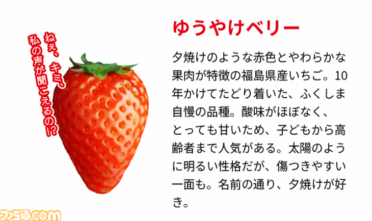 配信開始】『いきなりストロベリー』攻略対象はいちご!?福島県の