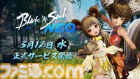 『ブレイドアンドソウル ネオ』は本日（3/12）サービス開始。初代『ブレソ』のリメイク作。ギフト券が当たるキャンペーンやコラボTシャツなど登場