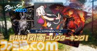 『ブレイドアンドソウル ネオ』は本日（3/12）サービス開始。初代『ブレソ』のリメイク作。ギフト券が当たるキャンペーンやコラボTシャツなど登場