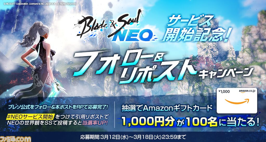 『ブレイドアンドソウル ネオ』は本日（3/12）サービス開始。初代『ブレソ』のリメイク作。ギフト券が当たるキャンペーンやコラボTシャツなど登場
