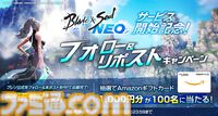 『ブレイドアンドソウル ネオ』は本日（3/12）サービス開始。初代『ブレソ』のリメイク作。ギフト券が当たるキャンペーンやコラボTシャツなど登場