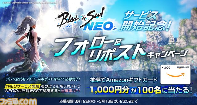 『ブレイドアンドソウル ネオ』は本日（3/12）サービス開始。初代『ブレソ』のリメイク作。ギフト券が当たるキャンペーンやコラボTシャツなど登場
