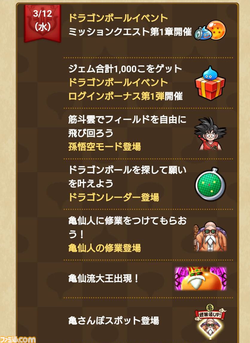 『ドラクエウォーク』ドラゴンボールコラボイベント第1章配信中！ ドラゴンボールを探して筋斗雲で全国を掛けめぐろう
