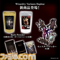 『ウィザードリィ ダフネ』入浴剤がすごい。冒険者のなれの果てをイメージした“冒険者の灰”と鉄（血？）の香りが広がる“ボーパルバニーの奇襲”
