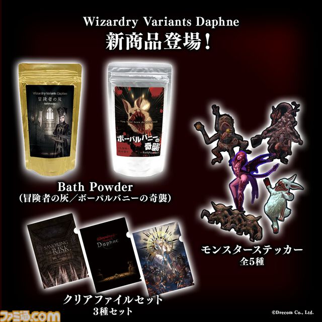 『ウィザードリィ ダフネ』入浴剤がすごい。冒険者のなれの果てをイメージした“冒険者の灰”と鉄（血？）の香りが広がる“ボーパルバニーの奇襲”