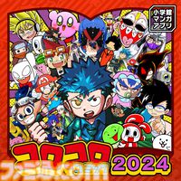 コロコロコミックをSwitchで読める『小学館マンガアプリ　FOR　Nintendo Switch』本日（3/13）リリース。雑誌や『Splatoon』『運命の巻戻士』が100円で配信
