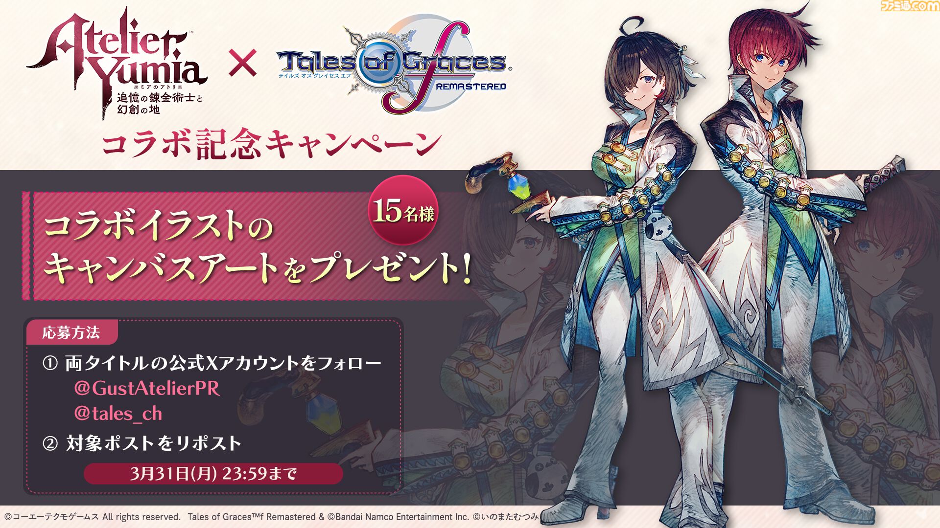 ユミアのアトリエ』に『テイルズ オブ グレイセス エフ リマスター』の