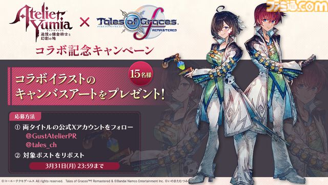 『ユミアのアトリエ』に『テイルズ オブ グレイセス エフ リマスター』のコラボコスチュームが無料DLCで登場予定。コラボ衣装を纏ったアスベル＆ユミアの姿が公開