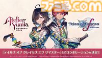 『ユミアのアトリエ』に『テイルズ オブ グレイセス エフ リマスター』のコラボコスチュームが無料DLCで登場予定。コラボ衣装を纏ったアスベル＆ユミアの姿が公開