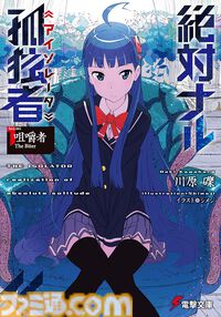 Kindleで川原礫氏のラノベ作品が最大70%オフ！ 『SAO』『アクセル・ワールド』『絶対ナル孤独者』『デモンズ・クレスト』がお買い得に