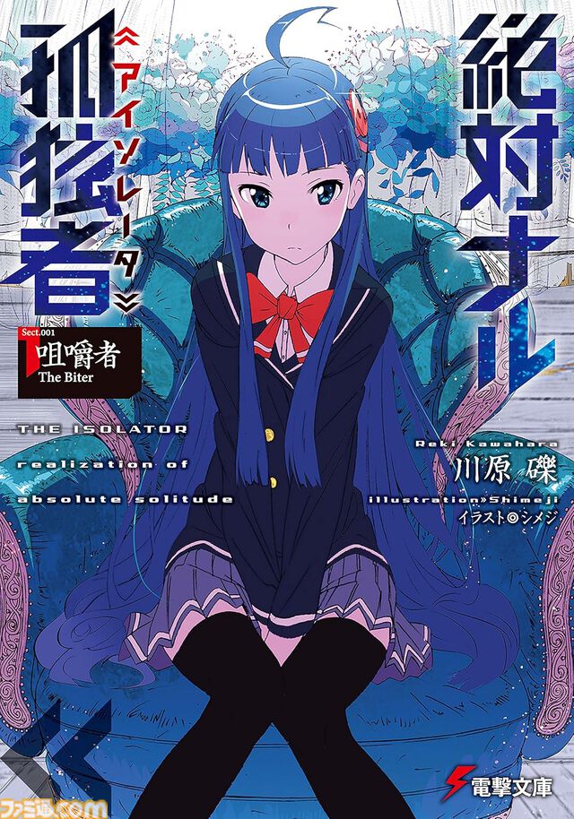 Kindleで川原礫氏のラノベ作品が最大70%オフ！ 『SAO』『アクセル・ワールド』『絶対ナル孤独者』『デモンズ・クレスト』がお買い得に