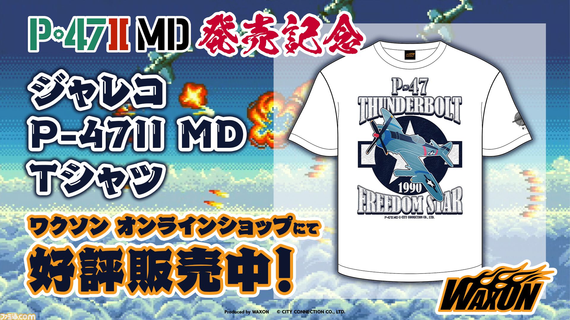ジャレコの未発売タイトル『P-47 II MD』が本日（3/13）発売。MD参入タイトル第1弾として発売予定だった幻の作品が35年越しに蘇る