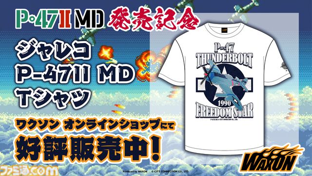 ジャレコの未発売タイトル『P-47 II MD』が本日（3/13）発売。MD参入タイトル第1弾として発売予定だった幻の作品が35年越しに蘇る