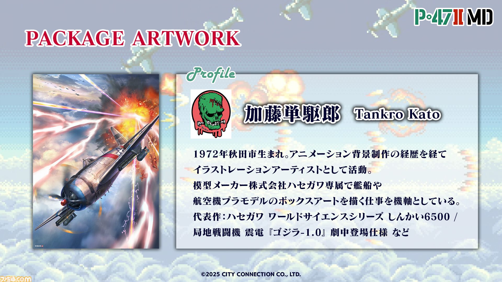 ジャレコの未発売タイトル『P-47 II MD』が本日（3/13）発売。MD参入タイトル第1弾として発売予定だった幻の作品が35年越しに蘇る