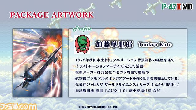 ジャレコの未発売タイトル『P-47 II MD』が本日（3/13）発売。MD参入タイトル第1弾として発売予定だった幻の作品が35年越しに蘇る