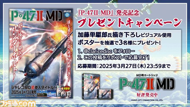 ジャレコの未発売タイトル『P-47 II MD』が本日（3/13）発売。MD参入タイトル第1弾として発売予定だった幻の作品が35年越しに蘇る