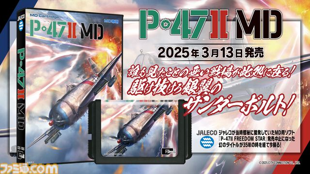 ジャレコの未発売タイトル『P-47 II MD』が本日（3/13）発売。MD参入タイトル第1弾として発売予定だった幻の作品が35年越しに蘇る