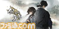 『飢えた子羊』100万本突破の歴史ビジュアルノベルSwitch版発売。内戦が続き、餓死者が相次ぐ中国・明朝末期を描く