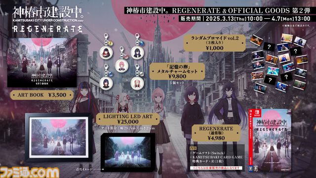 『神椿市建設中。REGENERATE』本日発売。滅びゆく仮想都市で少女と真実を追うSFダークファンタジー