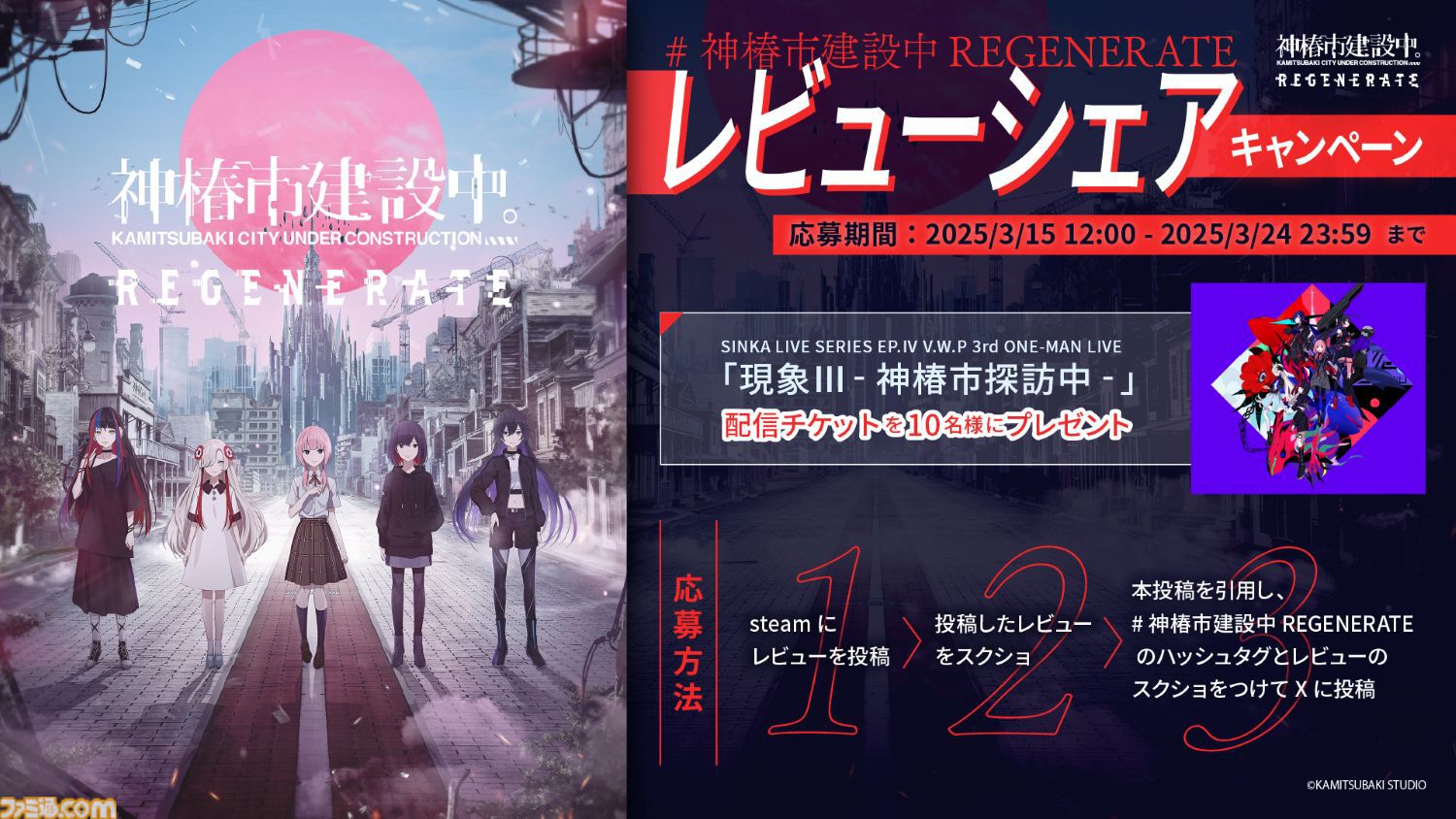 『神椿市建設中。REGENERATE』本日発売。滅びゆく仮想都市で少女と真実を追うSFダークファンタジー