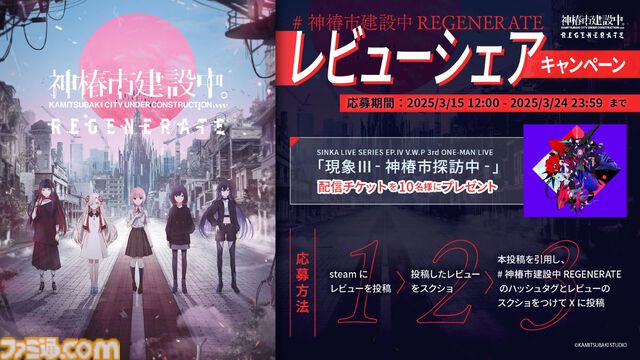 『神椿市建設中。REGENERATE』本日発売。滅びゆく仮想都市で少女と真実を追うSFダークファンタジー