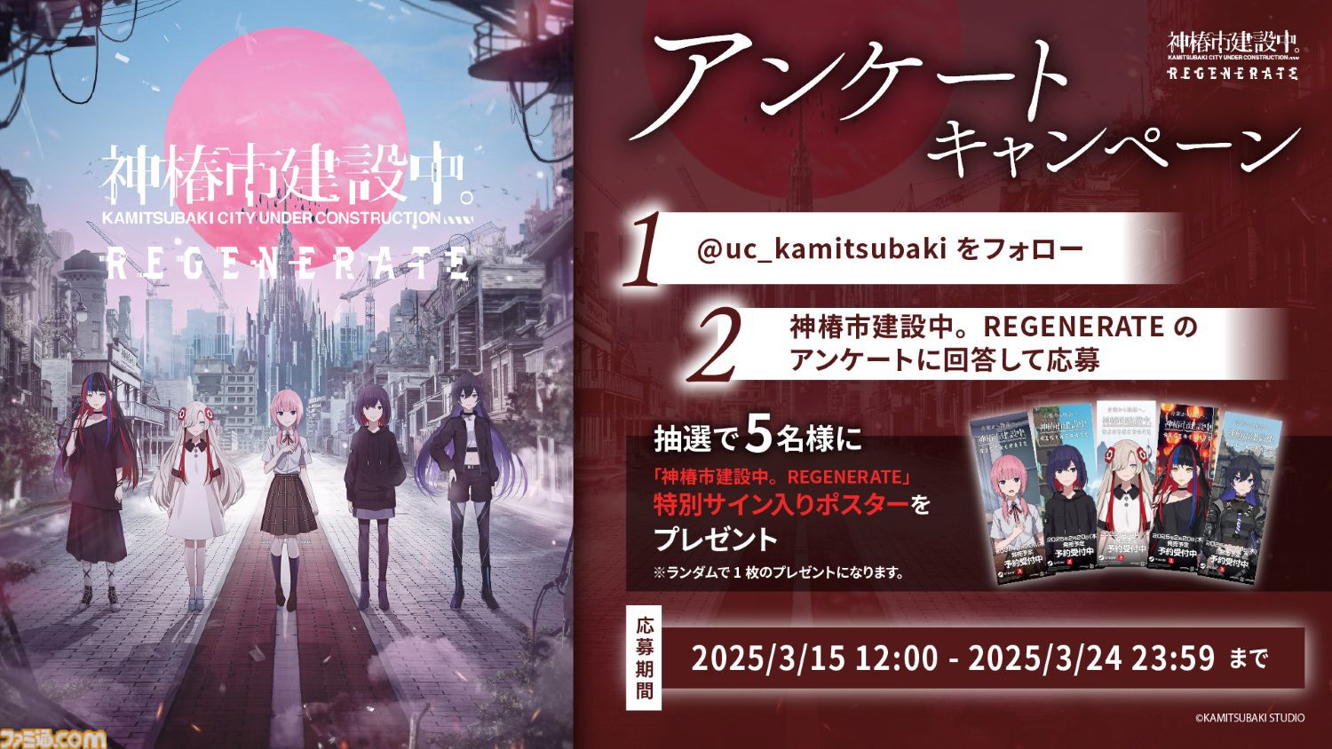 神椿市建設中。REGENERATE』本日発売。滅びゆく仮想都市で少女と真実を