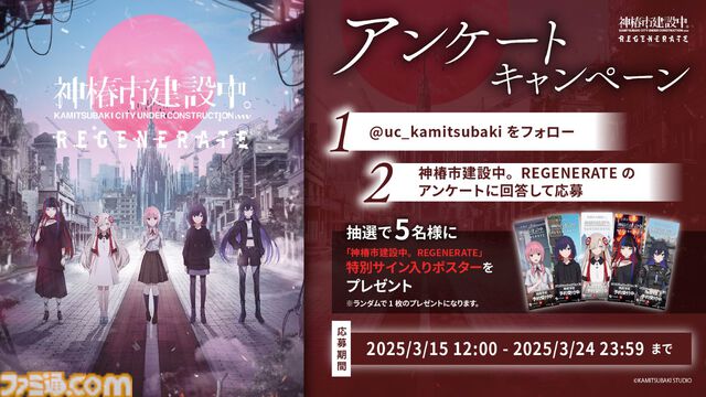 『神椿市建設中。REGENERATE』本日発売。滅びゆく仮想都市で少女と真実を追うSFダークファンタジー