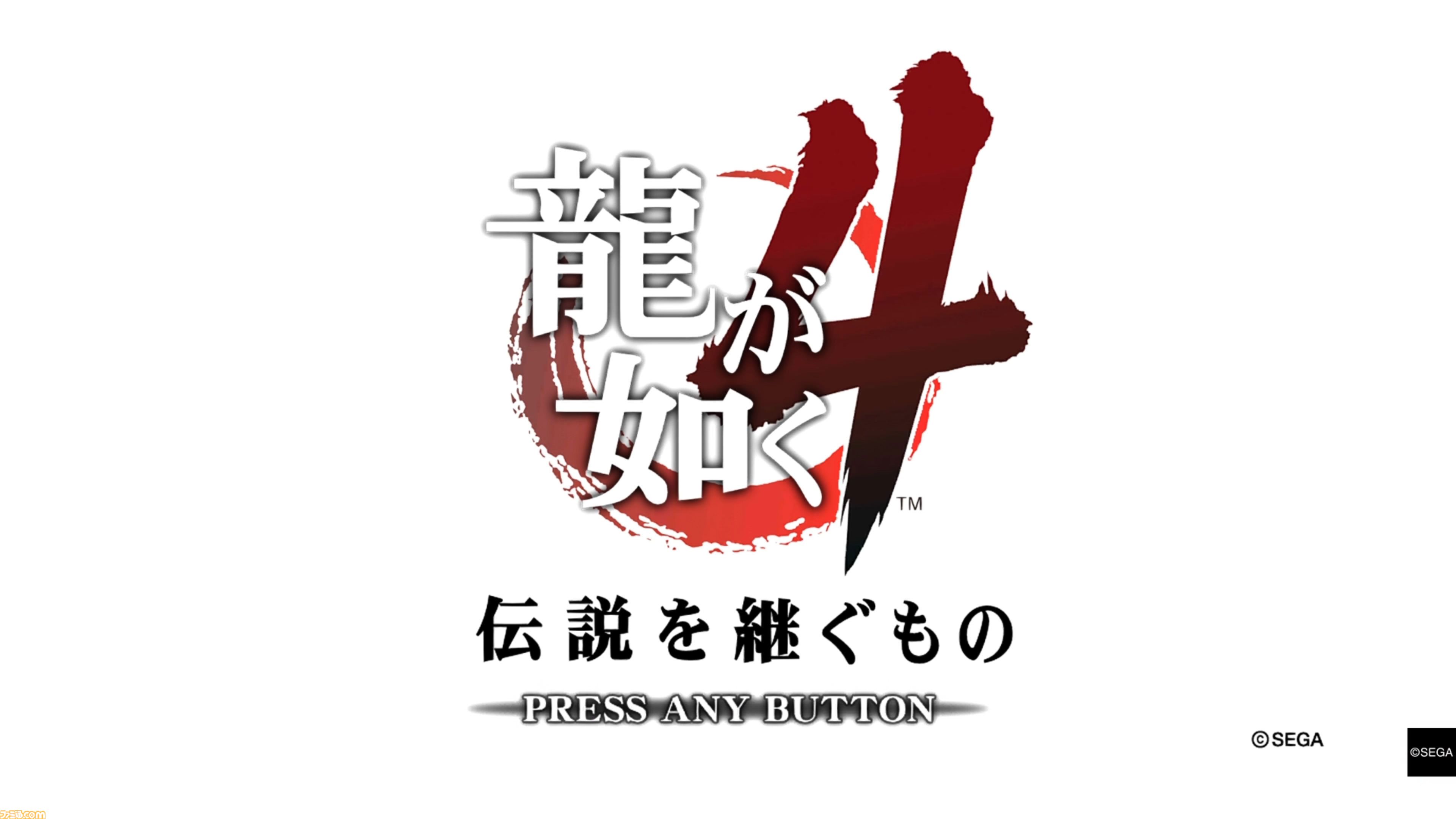 『龍が如く4』15周年。4人の熱き男たちが神室町で大暴れ。桐生一馬ら主人公たちそれぞれのケンカバトルや豪華キャスト、キャバ嬢オーディションが注目された【今日は何の日？】