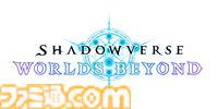 『シャドバ』新作タイトル『シャドウバース ワールズビヨンド』のリリース日が6月17日に決定。配信プラットフォームはiOS、Android、PC（Steam、Epic Games Store）に