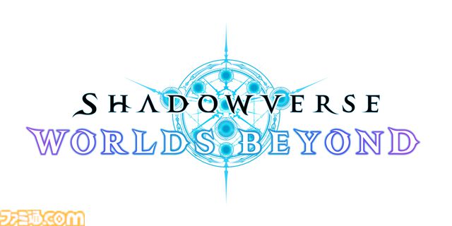『シャドバ』新作タイトル『シャドウバース ワールズビヨンド』のリリース日が6月17日に決定。配信プラットフォームはiOS、Android、PC（Steam、Epic Games Store）に