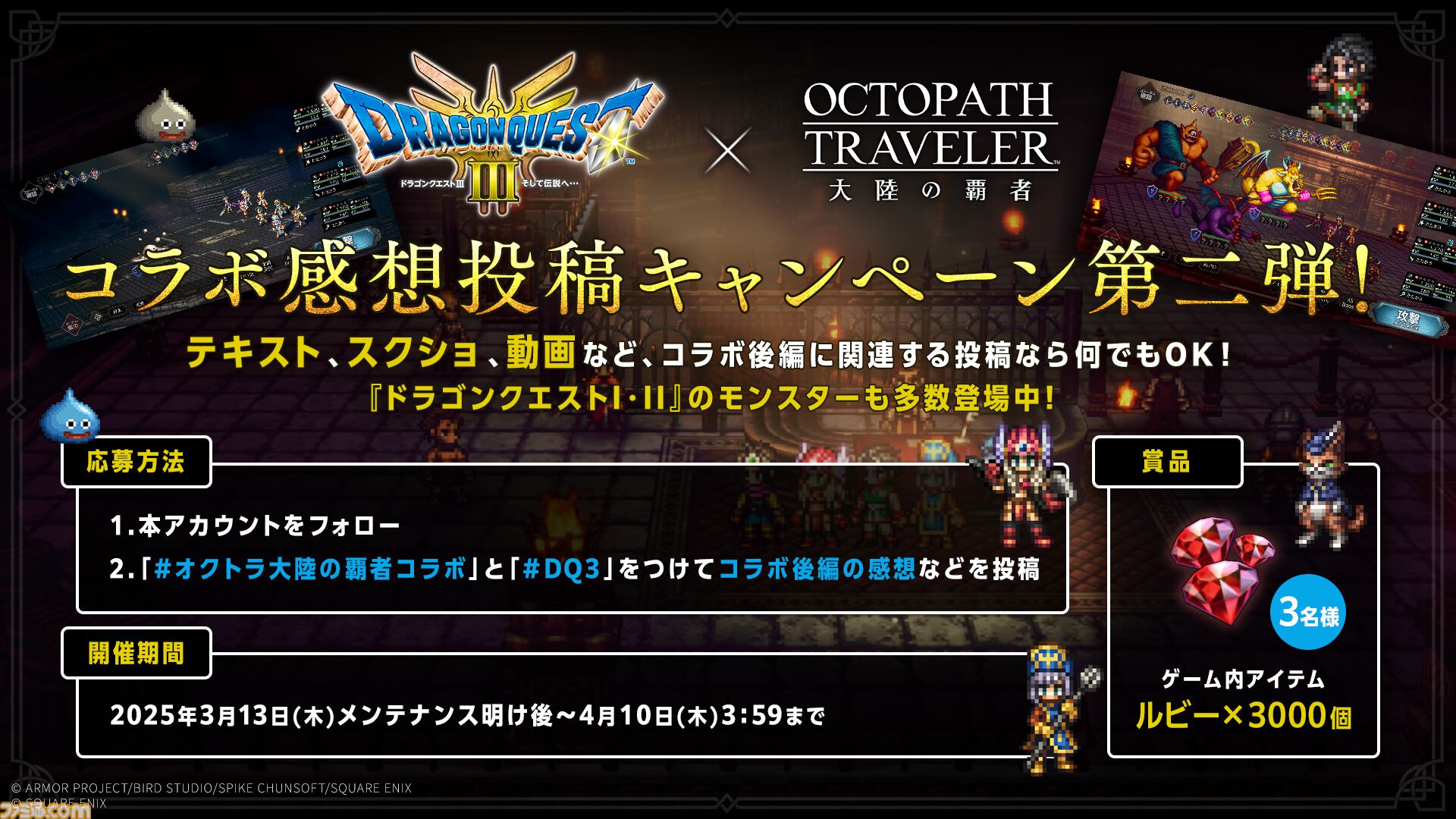 オクトラ 大陸の覇者』×『ドラゴンクエストIII そして伝説へ…』コラボ 