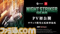 『ナイトストライカーGEAR』開発中のゲームプレイ映像公開。Switch版は『オペレーション・ナイトストライカーズ』特装版に同梱決定