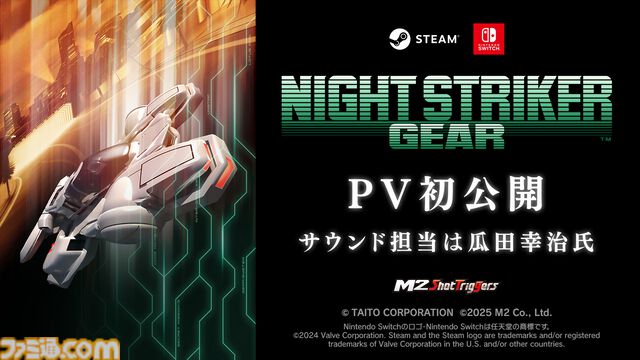 『ナイトストライカーGEAR』開発中のゲームプレイ映像公開。Switch版は『オペレーション・ナイトストライカーズ』特装版に同梱決定
