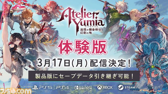 『ユミアのアトリエ』体験版が3/17に配信決定、セーブデータを引き継ぎ可。錬金術が禁忌となった世界で真実に迫るべく滅びた大陸を巡るシリーズ最新作