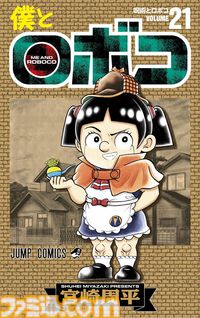 『僕とロボコ』21巻の表紙は『コナン』風のロボコ（許諾済み）。両作とも4月18日に映画公開を控えたタイミングでの超特大膝報