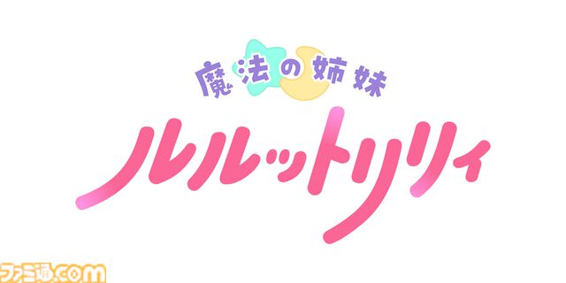 【ぴえろ魔法少女シリーズ】新作タイトルが『魔法の姉妹ルルットリリィ』に決定。2026年にテレビアニメとして放送