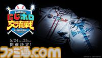 にじさんじ＆ホロライブ初のオフイベ『にじホロ交流戦2025』5月24日/25日に開催決定。『プロスピ2024』を用いた交流戦をリアル球場で実施