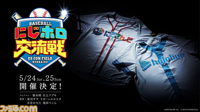にじさんじ＆ホロライブ初のオフイベ『にじホロ交流戦2025』5月24日/25日に開催決定。『プロスピ2024』を用いた交流戦をリアル球場で実施