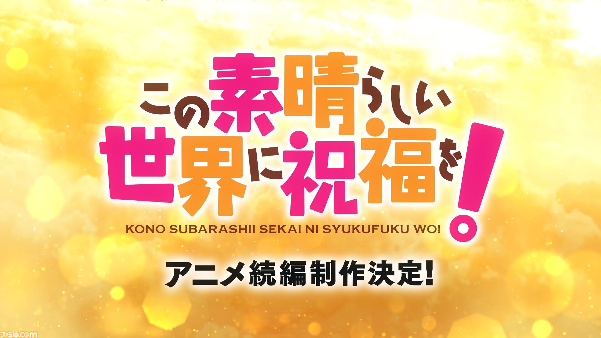 アニメ『この素晴らしい世界に祝福を！』続編が制作決定。全国