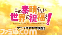 アニメ『この素晴らしい世界に祝福を！』続編が制作決定。全国上映中の『このすば3―BONUSSTAGE―』本編終了後の映像で解禁