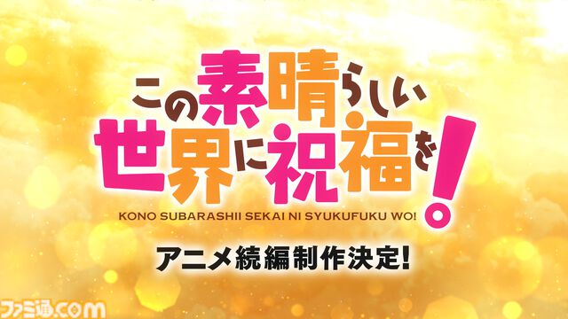 アニメ『この素晴らしい世界に祝福を！』続編が制作決定。全国上映中の『このすば3―BONUSSTAGE―』本編終了後の映像で解禁