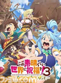 アニメ『この素晴らしい世界に祝福を！』続編が制作決定。全国上映中の『このすば3―BONUSSTAGE―』本編終了後の映像で解禁