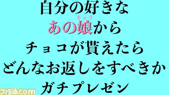 大好きなあの娘（キャラ）からチョコをもらったので、本気でお返しを考えてプレゼンする会を開きました【ホワイトデー企画】